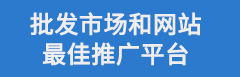 批發(fā)市場本地推廣方案